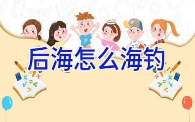 后海怎么海钓插图