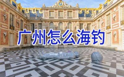 广州怎么海钓插图