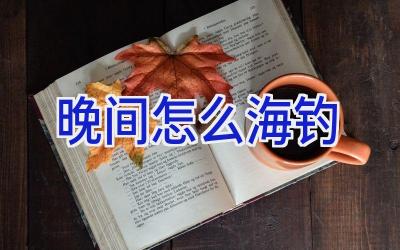 晚间怎么海钓插图