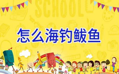 怎么海钓鲅鱼插图