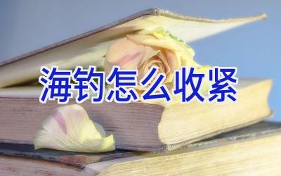 海钓怎么收紧插图