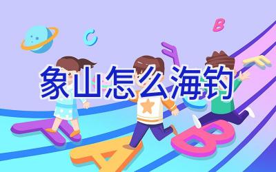 象山怎么海钓插图