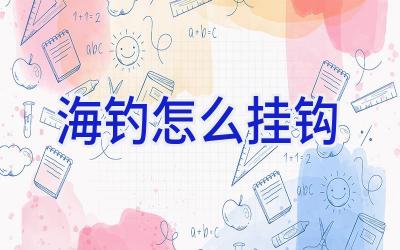 海钓怎么挂钩插图