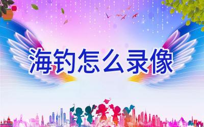 海钓怎么录像插图