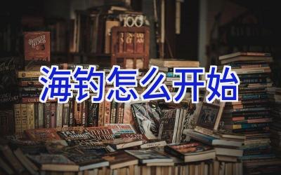 海钓怎么开始插图 海钓怎么开始插图