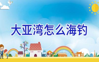 大亚湾怎么海钓插图