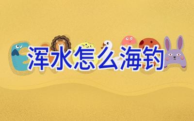 浑水怎么海钓插图