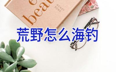 荒野怎么海钓插图