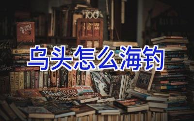 乌头怎么海钓插图