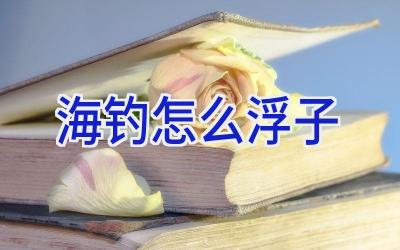 海钓怎么浮子插图