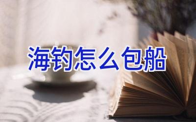 海钓怎么包船插图