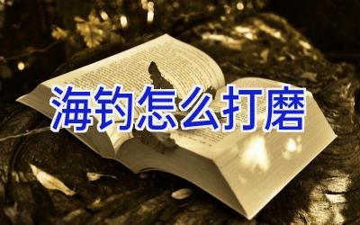 海钓怎么打磨插图