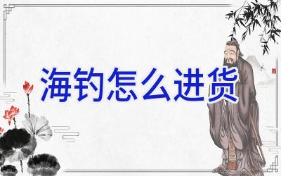 海钓怎么进货插图