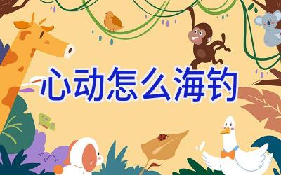 心动怎么海钓插图