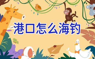 港口怎么海钓插图