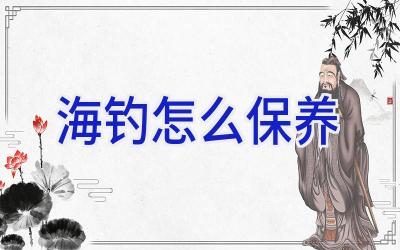 海钓怎么保养插图