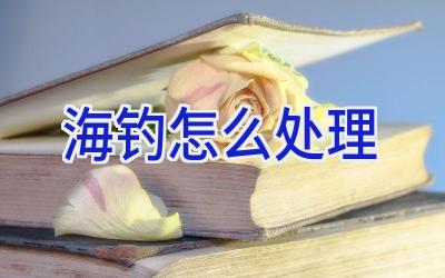 海钓怎么处理插图