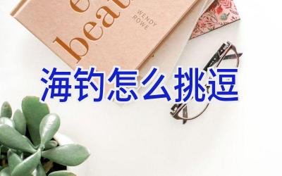 海钓怎么挑逗插图