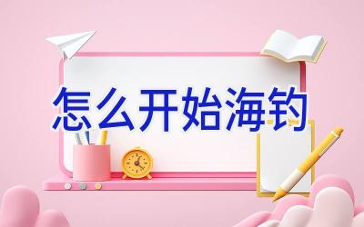 怎么开始海钓插图