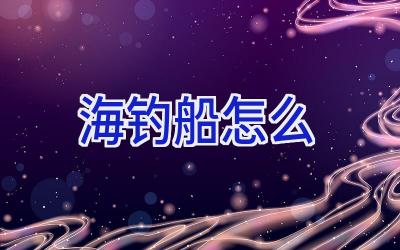 海钓船怎么插图