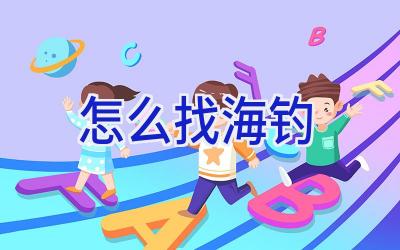 怎么找海钓插图