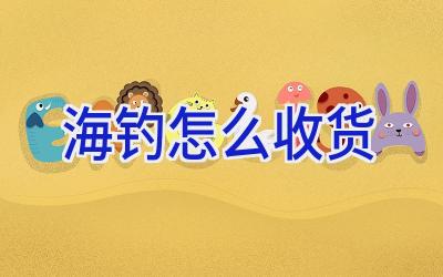 海钓怎么收货插图
