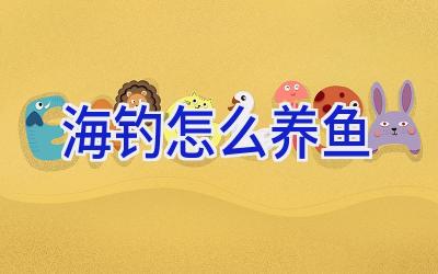 海钓怎么养鱼插图 海钓怎么养鱼插图