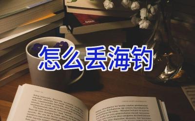 怎么丢海钓插图