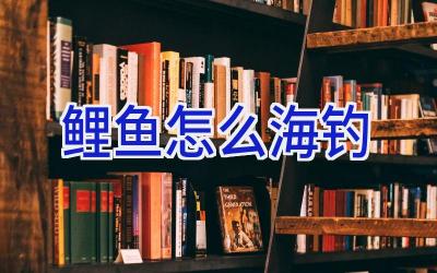 鲤鱼怎么海钓插图