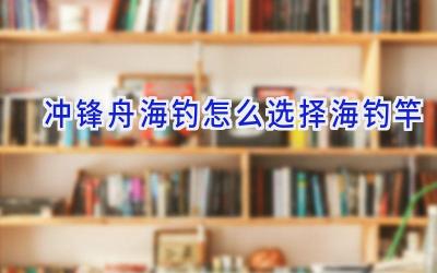 冲锋舟海钓怎么选择海钓竿插图