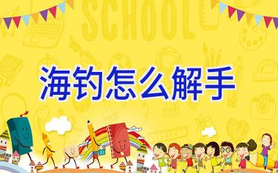 海钓怎么解手插图