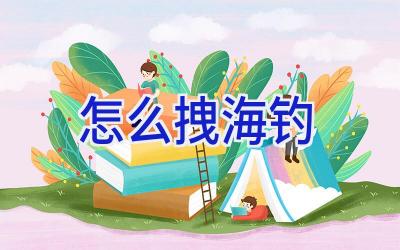 怎么拽海钓插图