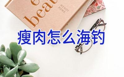 瘦肉怎么海钓插图