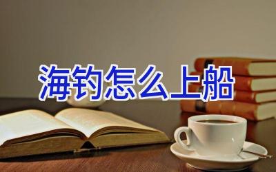 海钓怎么上船插图