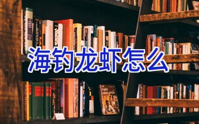 海钓龙虾怎么插图