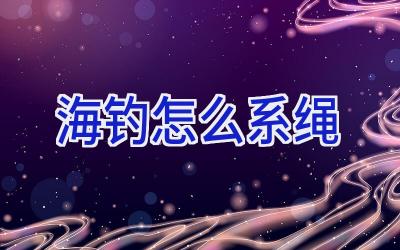 海钓怎么系绳插图