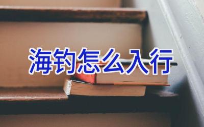 海钓怎么入行插图