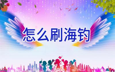 怎么刷海钓插图