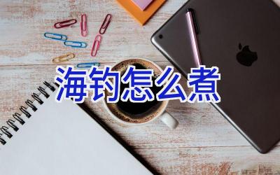 海钓怎么煮插图