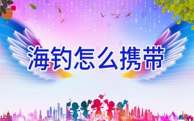 海钓怎么携带插图