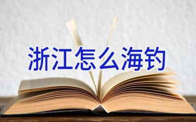 浙江怎么海钓插图