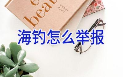 海钓怎么举报插图