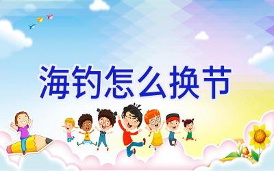 海钓怎么换节插图