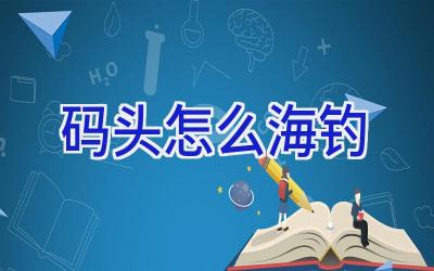 码头怎么海钓插图