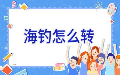 海钓怎么转插图