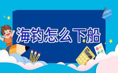 海钓怎么下船插图