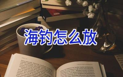 海钓怎么放插图