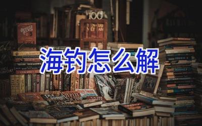 海钓怎么解插图