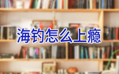 海钓怎么上瘾插图