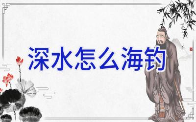 深水怎么海钓插图